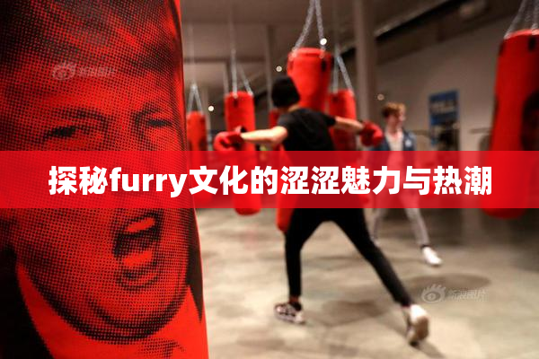 探秘furry文化的涩涩魅力与热潮