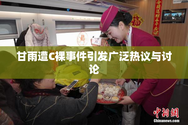 甘雨遭C裸事件引发广泛热议与讨论
