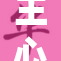 王心凌深情演绎新曲，感动全场观众心灵