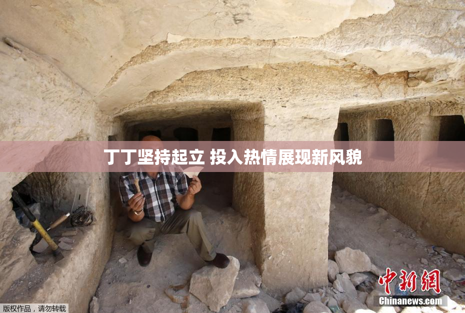 丁丁坚持起立 投入热情展现新风貌