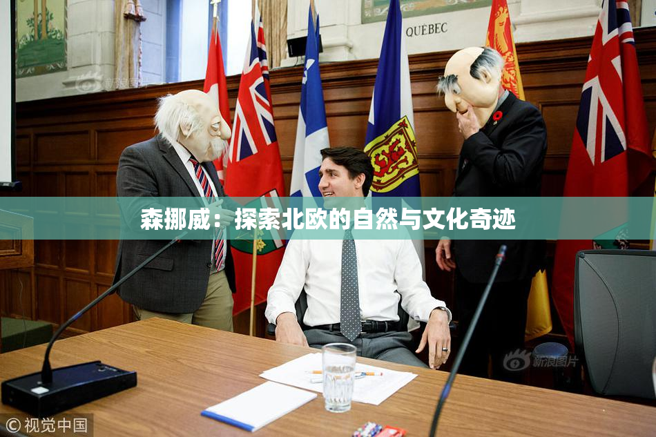 森挪威：探索北欧的自然与文化奇迹