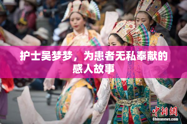 护士吴梦梦，为患者无私奉献的感人故事