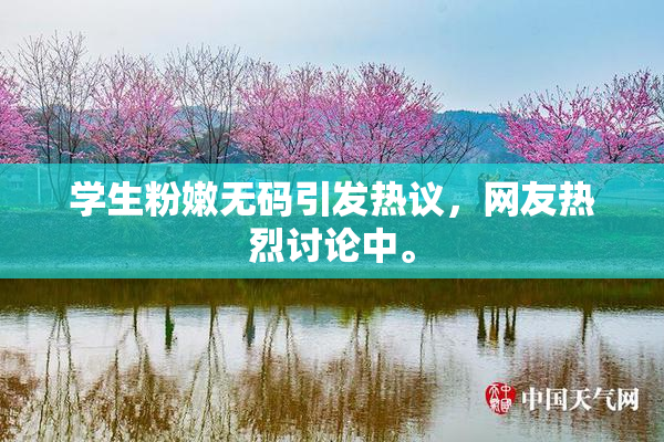 学生粉嫩无码引发热议，网友热烈讨论中。