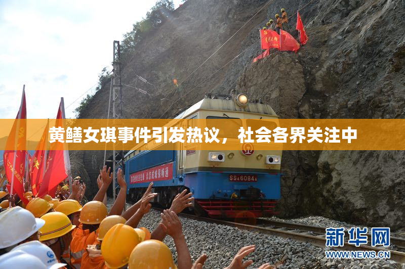 黄鳝女琪事件引发热议，社会各界关注中