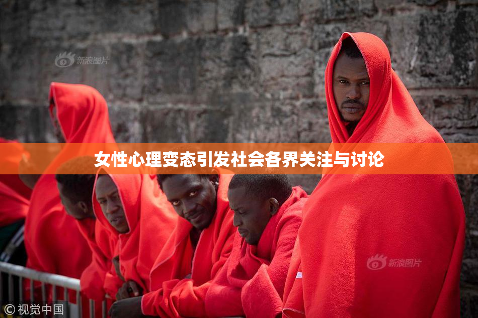 女性心理变态引发社会各界关注与讨论
