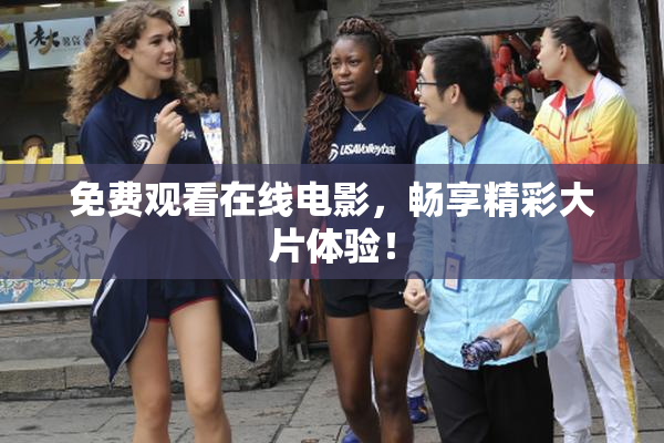 免费观看在线电影，畅享精彩大片体验！