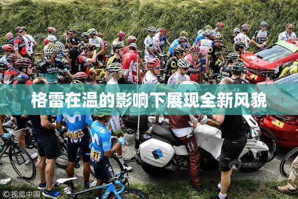 格雷在温的影响下展现全新风貌