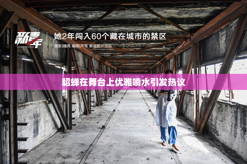 貂蝉在舞台上优雅喷水引发热议
