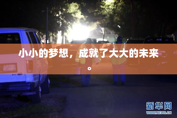 小小的梦想，成就了大大的未来。