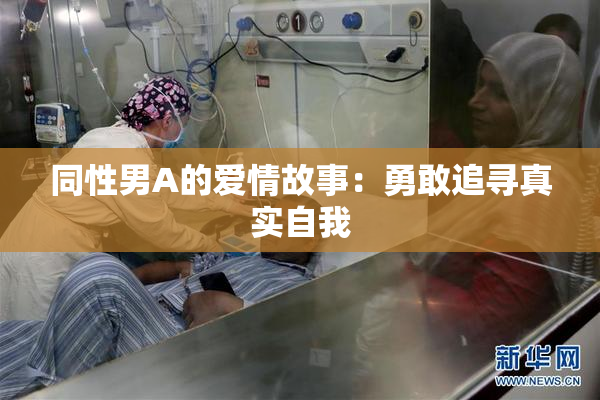 同性男A的爱情故事：勇敢追寻真实自我