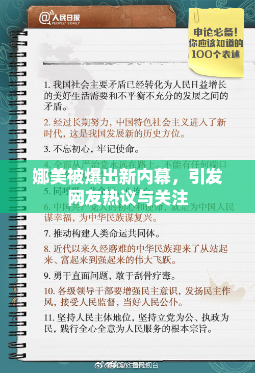 娜美被爆出新内幕，引发网友热议与关注