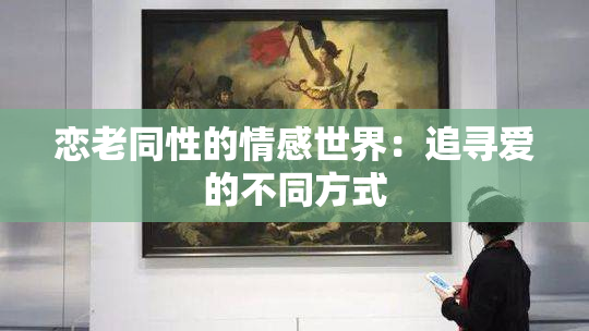 恋老同性的情感世界：追寻爱的不同方式