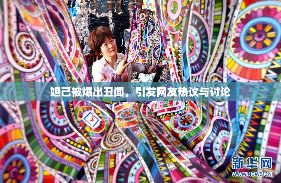 妲己被爆出丑闻，引发网友热议与讨论