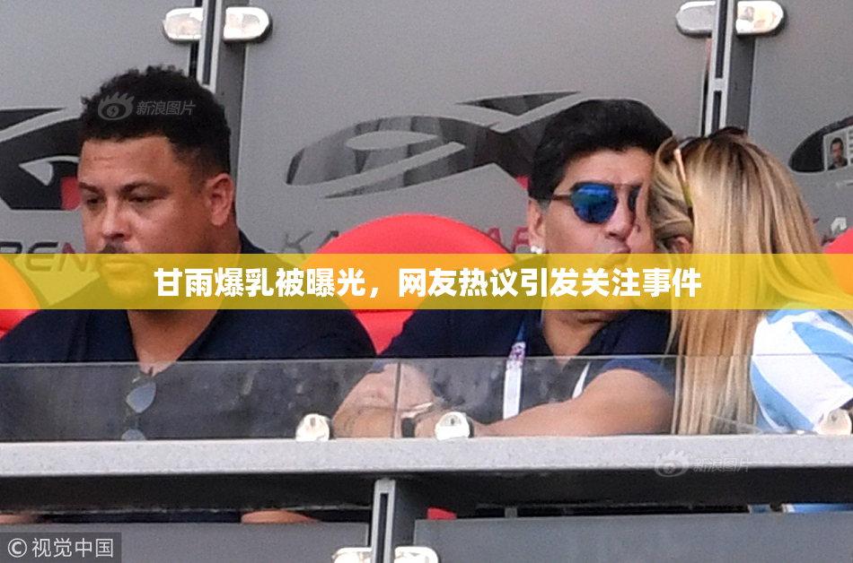 甘雨爆乳被曝光，网友热议引发关注事件