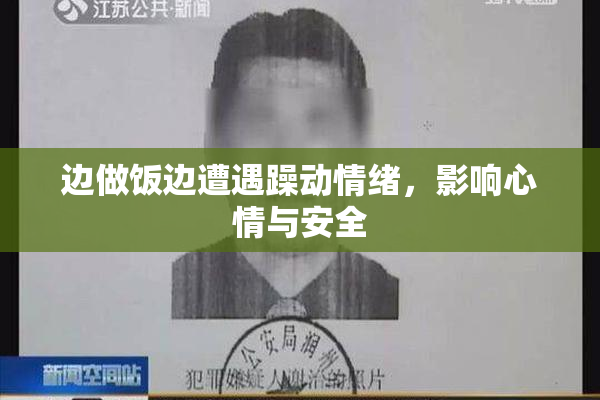 边做饭边遭遇躁动情绪，影响心情与安全