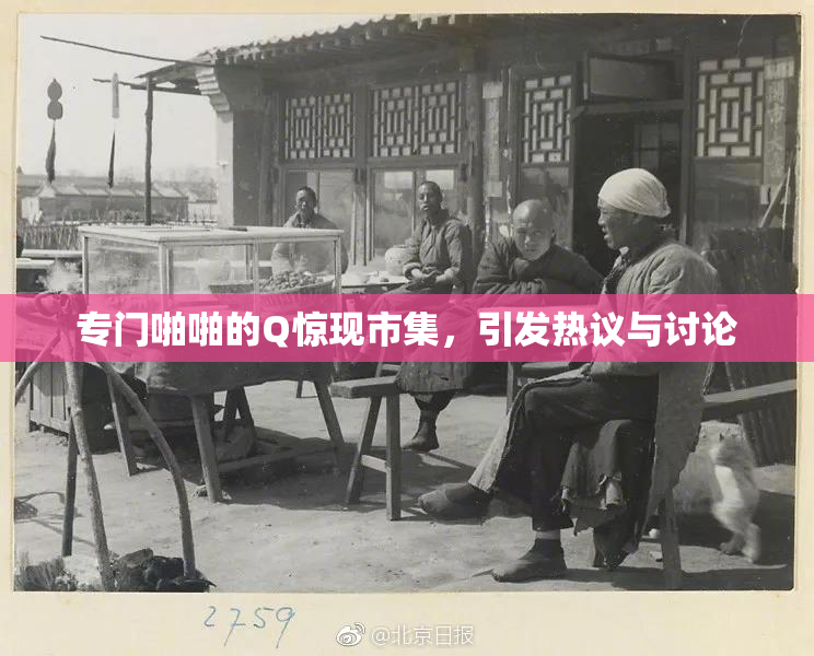 专门啪啪的Q惊现市集，引发热议与讨论