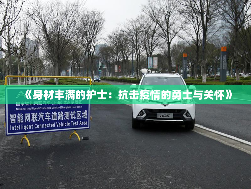 《身材丰满的护士：抗击疫情的勇士与关怀》