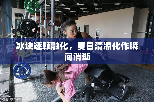 冰块逐颗融化，夏日清凉化作瞬间消逝