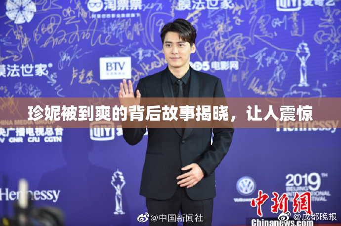 珍妮被到爽的背后故事揭晓，让人震惊