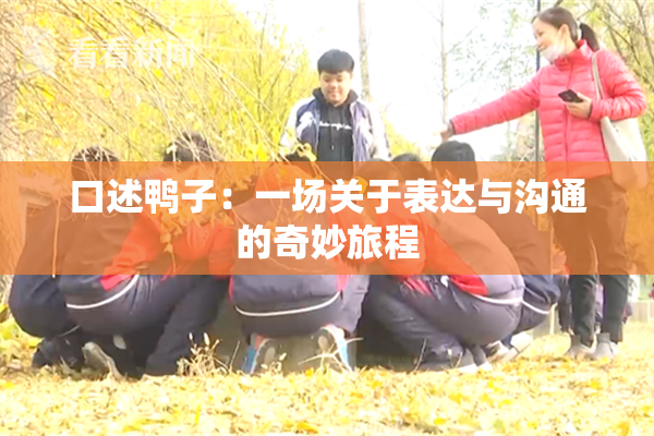 口述鸭子：一场关于表达与沟通的奇妙旅程