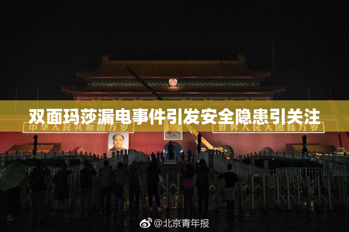 双面玛莎漏电事件引发安全隐患引关注