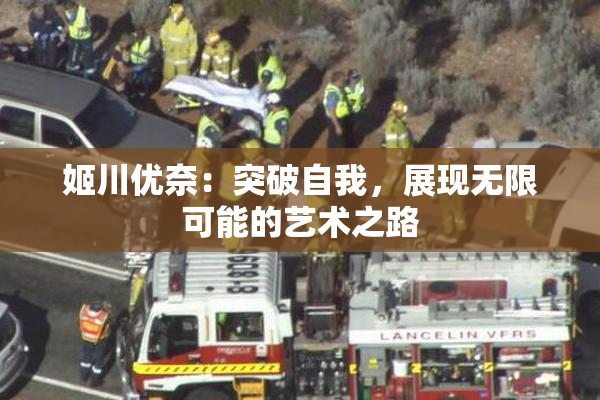 姬川优奈：突破自我，展现无限可能的艺术之路