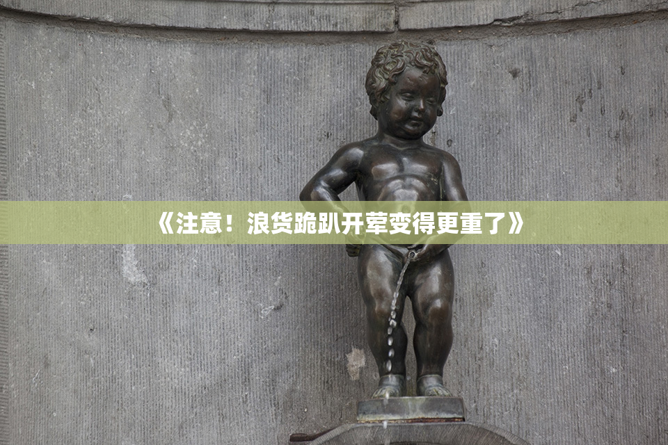 《注意！浪货跪趴开荤变得更重了》