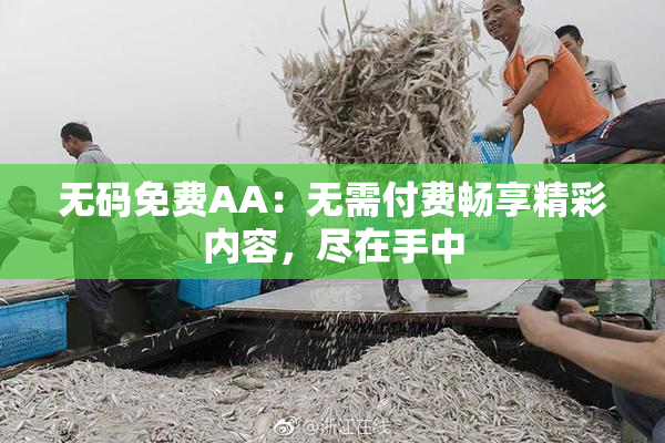 无码免费AA：无需付费畅享精彩内容，尽在手中