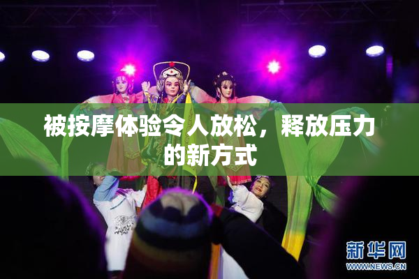 被按摩体验令人放松，释放压力的新方式