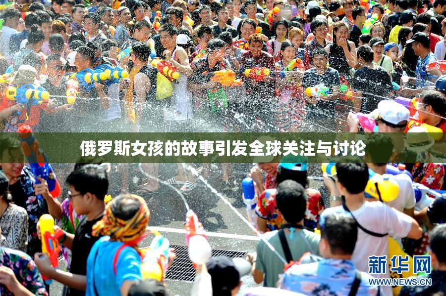 俄罗斯女孩的故事引发全球关注与讨论