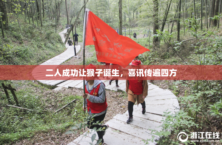 二人成功让猴子诞生，喜讯传遍四方