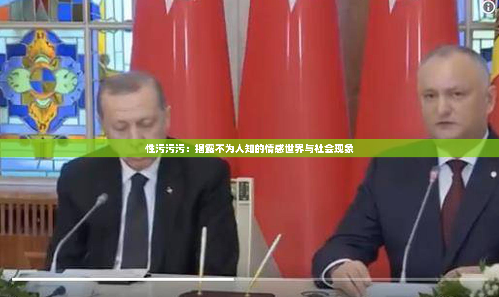 性污污污：揭露不为人知的情感世界与社会现象