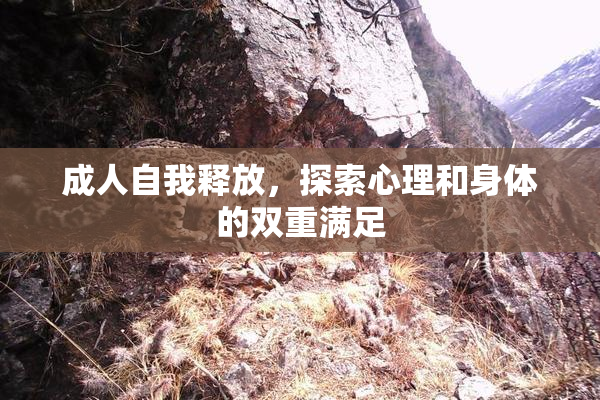 成人自我释放，探索心理和身体的双重满足
