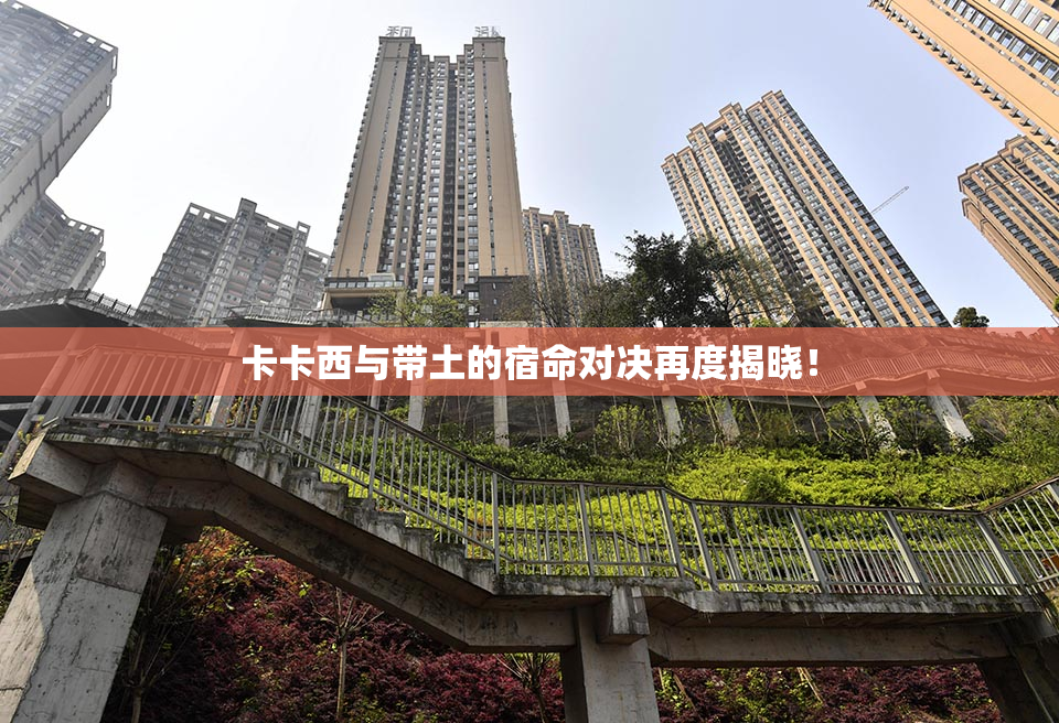 卡卡西与带土的宿命对决再度揭晓！