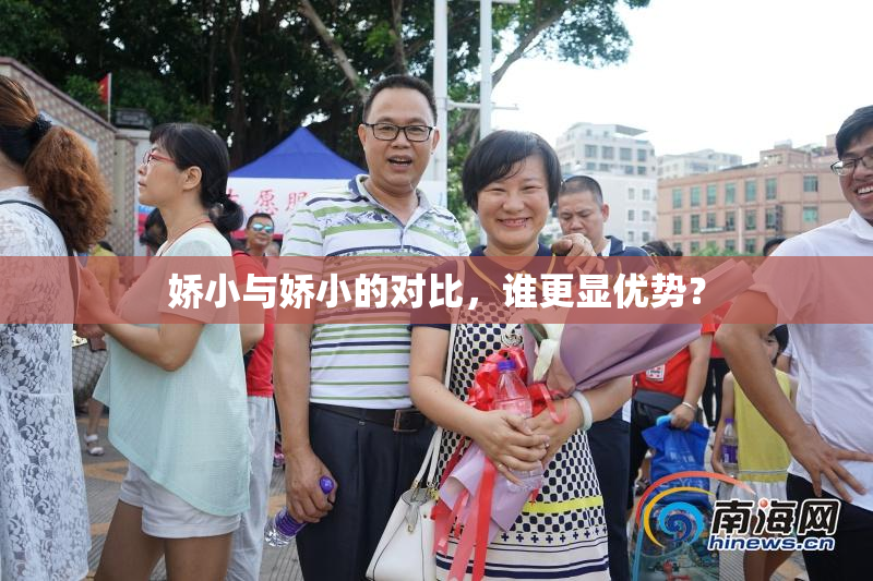 娇小与娇小的对比，谁更显优势？