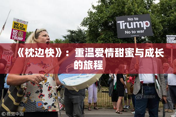 《枕边快》：重温爱情甜蜜与成长的旅程