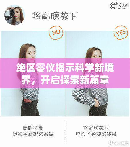 绝区零仪揭示科学新境界，开启探索新篇章