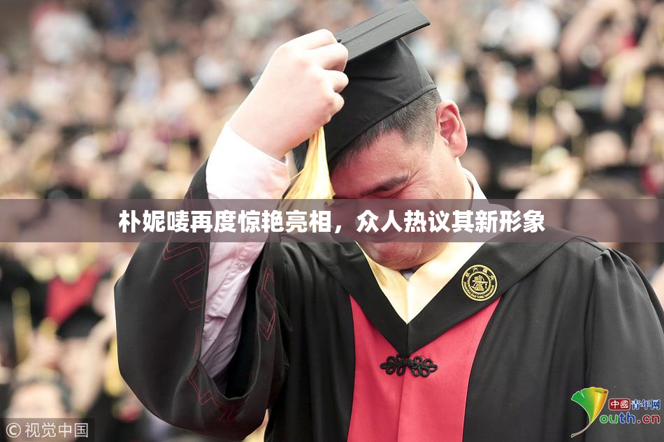 朴妮唛再度惊艳亮相，众人热议其新形象