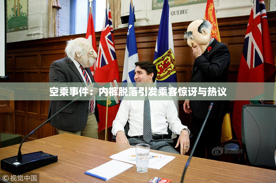空乘事件：内裤脱落引发乘客惊讶与热议