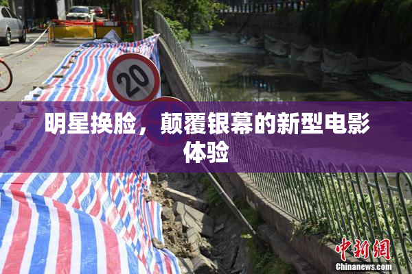 明星换脸，颠覆银幕的新型电影体验