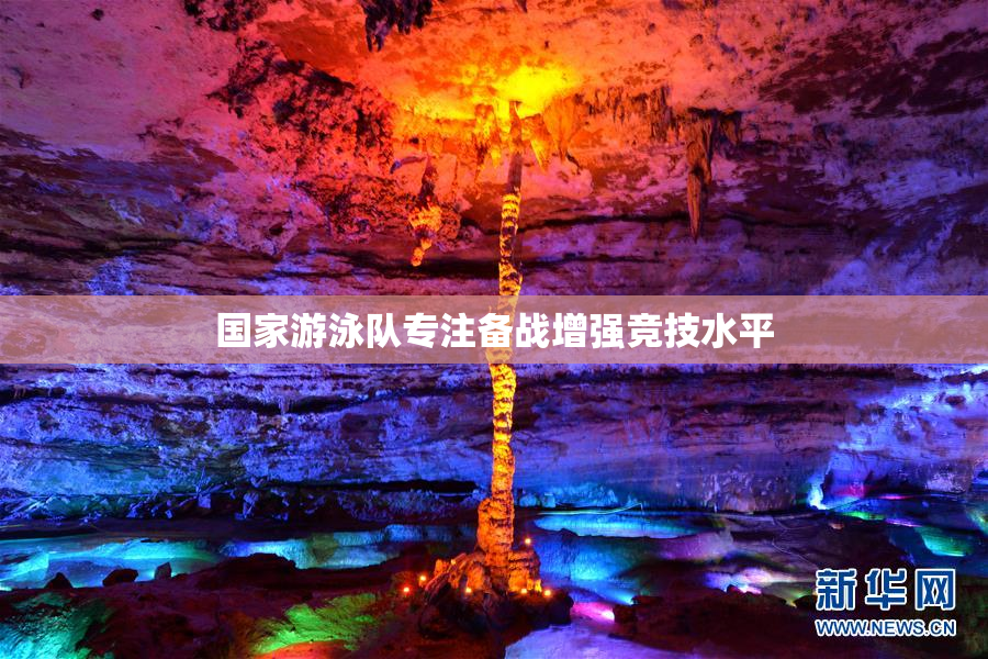 国家游泳队专注备战增强竞技水平