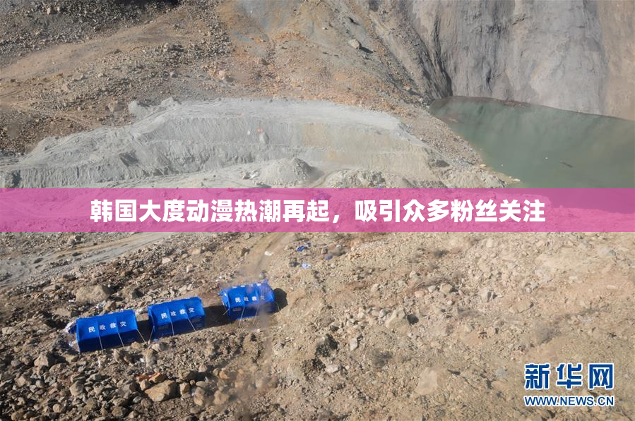 韩国大度动漫热潮再起，吸引众多粉丝关注