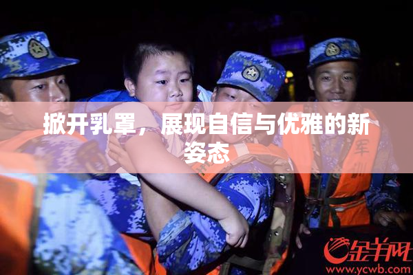 掀开乳罩，展现自信与优雅的新姿态