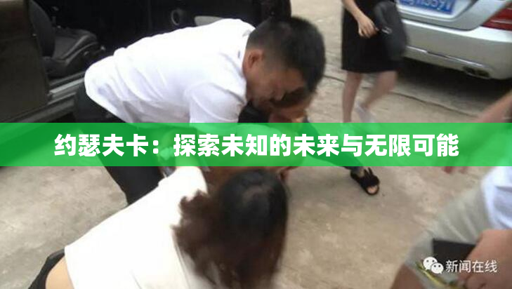 约瑟夫卡：探索未知的未来与无限可能