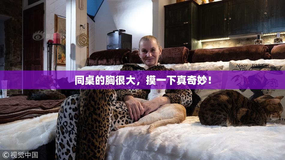 同桌的胸很大，摸一下真奇妙！