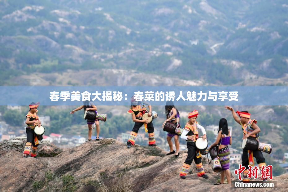 春季美食大揭秘：春菜的诱人魅力与享受
