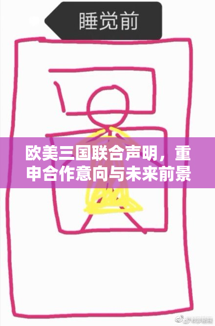 欧美三国联合声明，重申合作意向与未来前景
