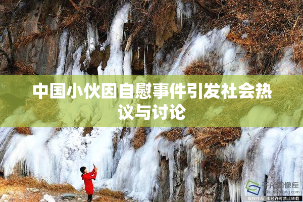 中国小伙因自慰事件引发社会热议与讨论