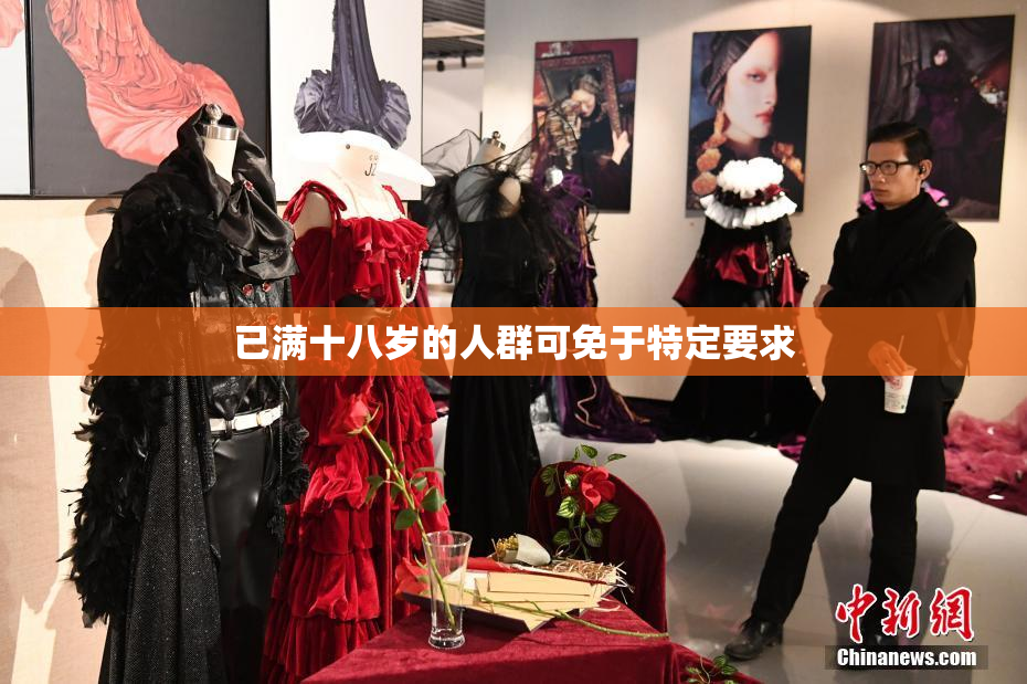 已满十八岁的人群可免于特定要求