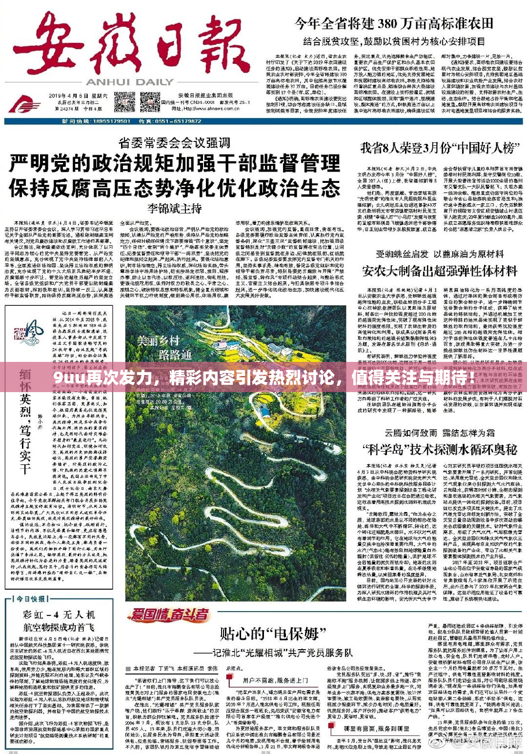9uu再次发力，精彩内容引发热烈讨论，值得关注与期待！